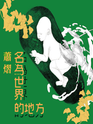 cover image of 名為世界的地方